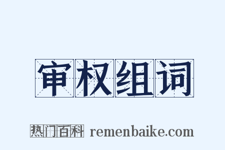审权组词是什么意思的图片